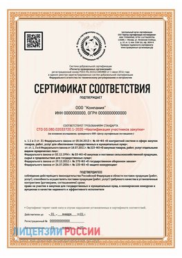 Сертификат СТО 03.080.02033720.1-2020 (Образец) Чернушка Сертификат СТО 03.080.02033720.1-2020